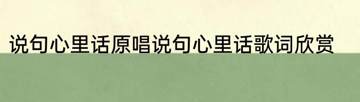 说句心里话原唱说句心里话歌词欣赏