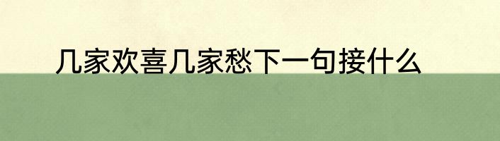 几家欢喜几家愁下一句接什么