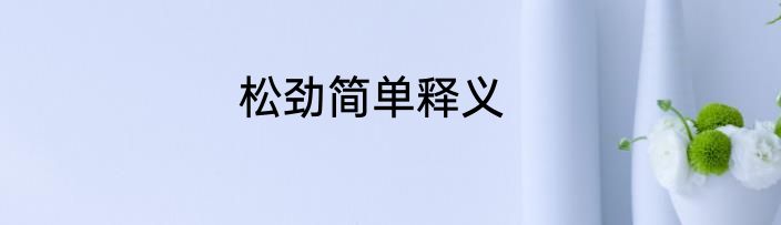 松劲简单释义