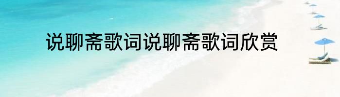 说聊斋歌词说聊斋歌词欣赏