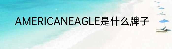 AMERICANEAGLE是什么牌子