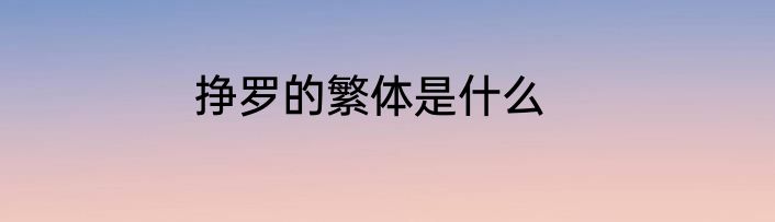 挣罗的繁体是什么