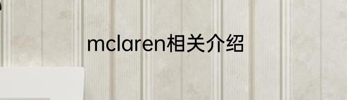 mclaren相关介绍