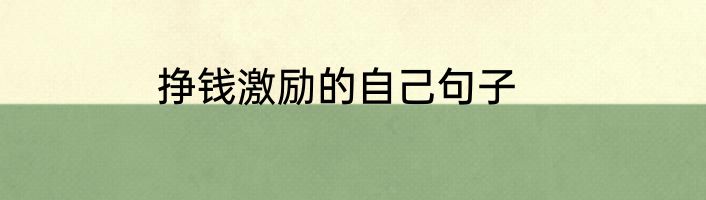 挣钱激励的自己句子