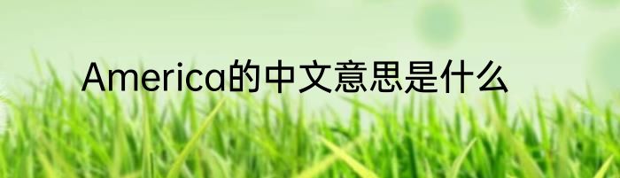 America的中文意思是什么