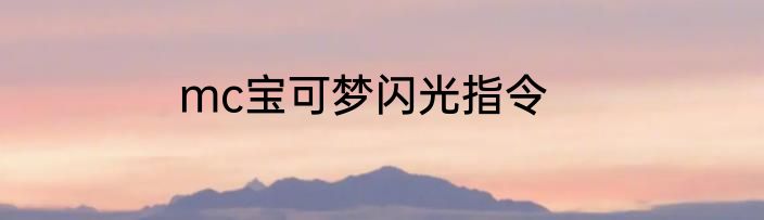 mc宝可梦闪光指令