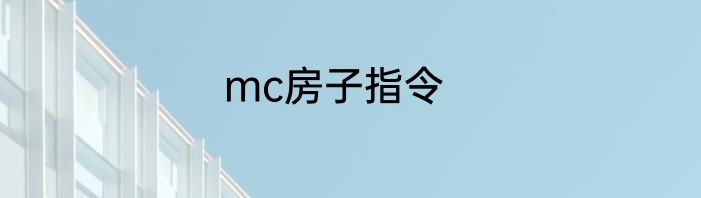 mc房子指令