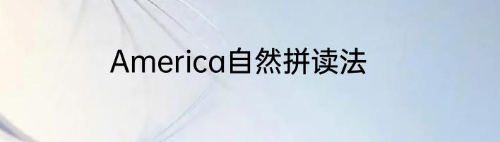 America自然拼读法