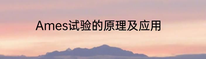Ames试验的原理及应用