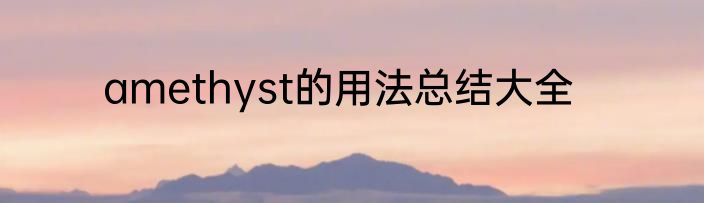 amethyst的用法总结大全