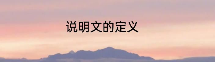 说明文的定义