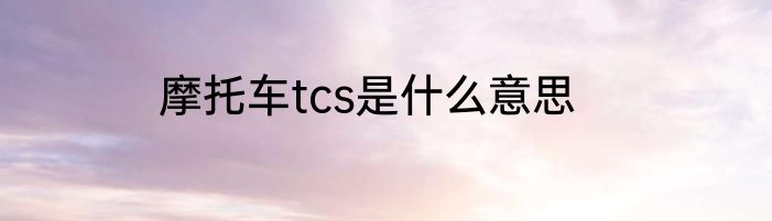 摩托车tcs是什么意思