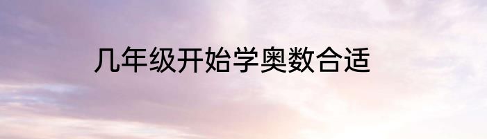 几年级开始学奥数合适