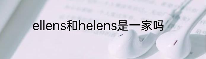 ellens和helens是一家吗
