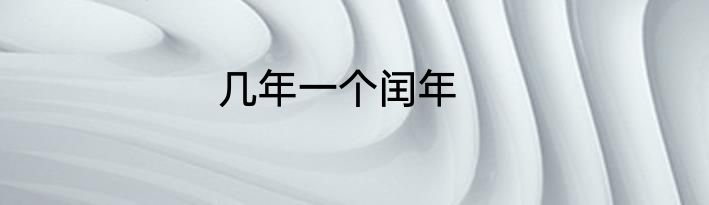几年一个闰年