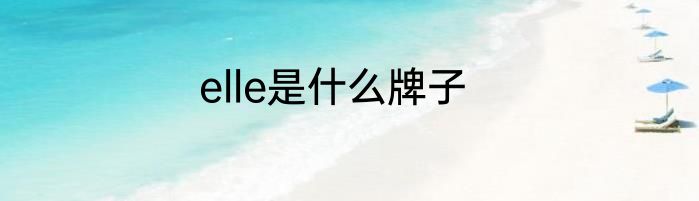 elle是什么牌子