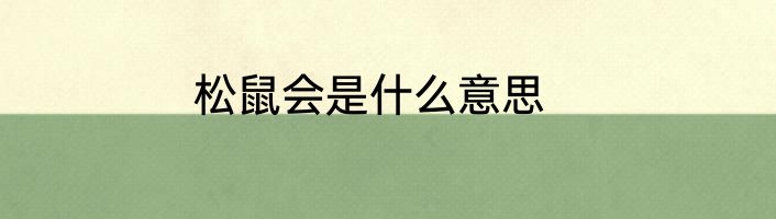 松鼠会是什么意思