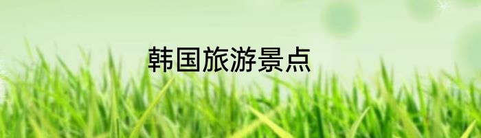 韩国旅游景点