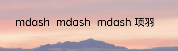 mdash  mdash  mdash 项羽