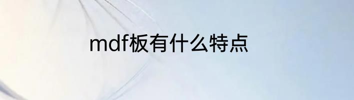 mdf板有什么特点