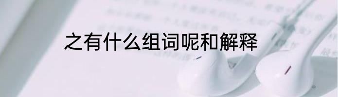 之有什么组词呢和解释