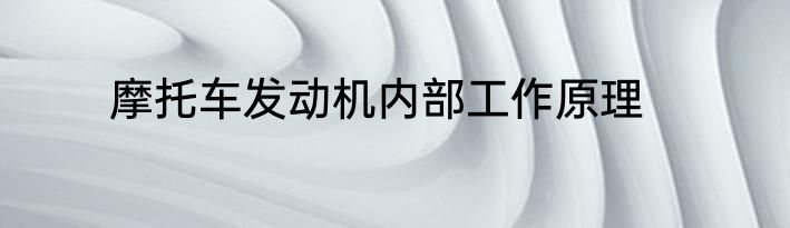 摩托车发动机内部工作原理