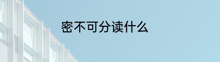 密不可分读什么