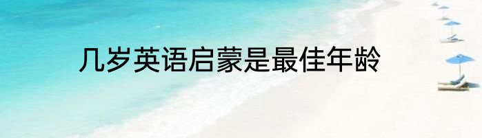 几岁英语启蒙是最佳年龄