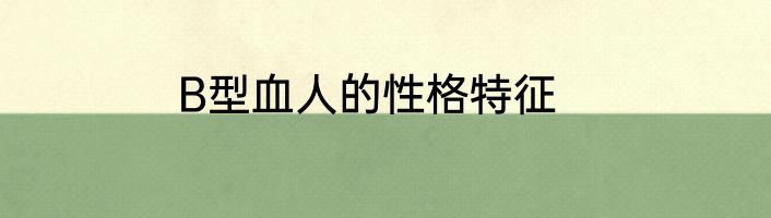 B型血人的性格特征
