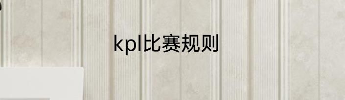 kpl比赛规则