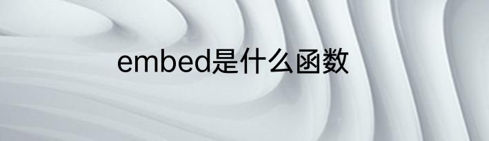 embed是什么函数