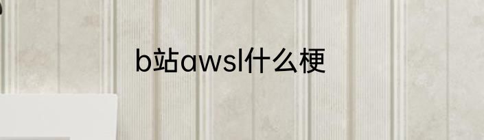 b站awsl什么梗