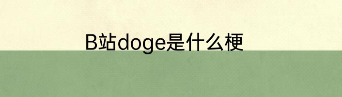 B站doge是什么梗