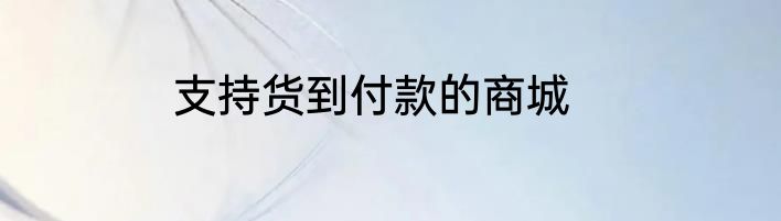 支持货到付款的商城