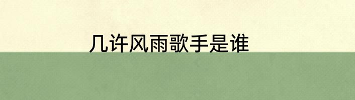 几许风雨歌手是谁