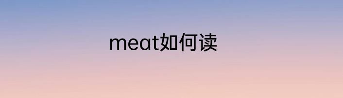 meat如何读