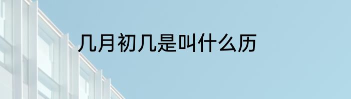 几月初几是叫什么历