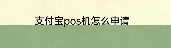 支付宝pos机怎么申请