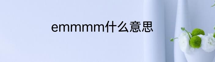 emmmm什么意思