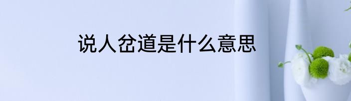 说人岔道是什么意思