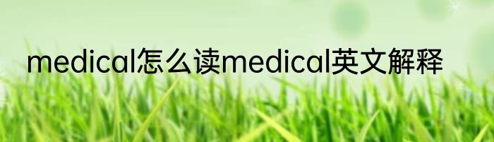 medical怎么读medical英文解释