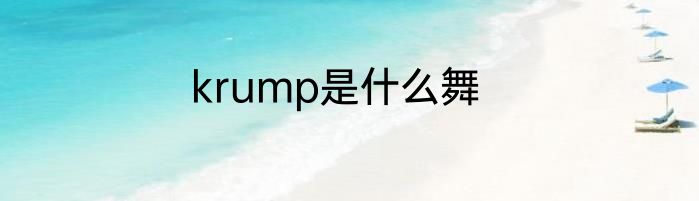 krump是什么舞