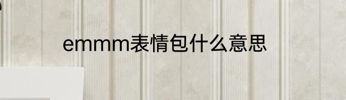 emmm表情包什么意思