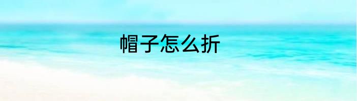 帽子怎么折