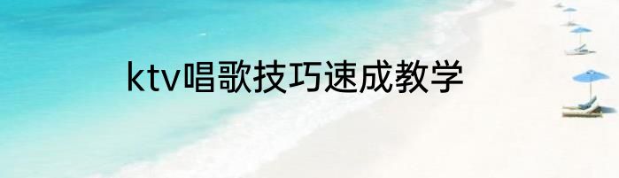 ktv唱歌技巧速成教学
