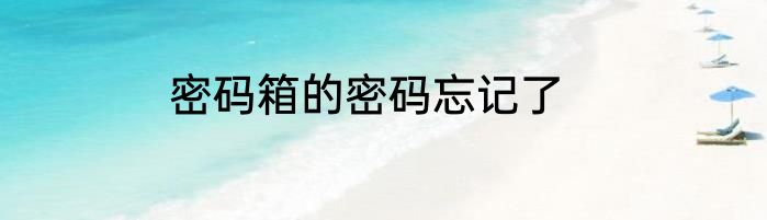 密码箱的密码忘记了