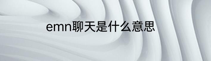 emn聊天是什么意思