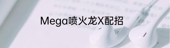 Mega喷火龙X配招