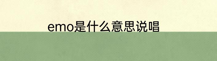 emo是什么意思说唱