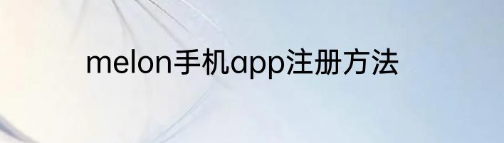 melon手机app注册方法